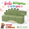 ม้านั่งเด็ก Soft Play รูปจระเข้ พร้อมพนักพิง สีเขียวมะกอกและครีม