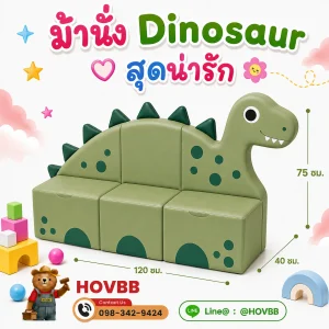 ม้านั่งเด็ก Soft Play รูปไดโนเสาร์ สีเขียว พร้อมพนักพิง