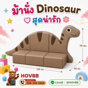 ม้านั่งเด็ก Soft Play รูปไดโนเสาร์ พร้อมพนักพิง สีเอิร์ธโทน สำหรับเด็ก