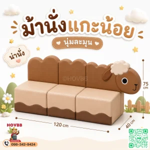 ม้านั่งเด็ก Soft Play รูปแกะ พร้อมพนักพิง โทนครีมและน้ำตาล สำหรับมุมนั่งเล่นเด็ก