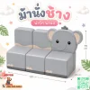 ม้านั่งเด็ก Soft Play รูปช้าง พร้อมพนักพิง เบาะนั่งเด็ก