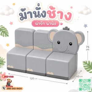 ม้านั่งเด็ก Soft Play รูปช้าง พร้อมพนักพิง เบาะนั่งเด็ก