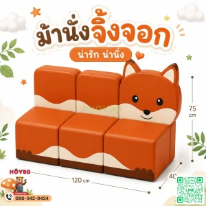 ม้านั่งเด็ก Soft Play รูปจิ้งจอก Fox พร้อมพนักพิง สำหรับมุมนั่งเล่นเด็ก