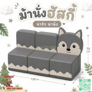 ม้านั่งเด็ก Soft Play ลายฮัสกี พร้อมพนักพิง เบาะนั่งเด็ก