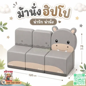 ม้านั่งเด็ก Soft Play รูปฮิปโป พร้อมพนักพิง สำหรับมุมนั่งเล่นเด็ก