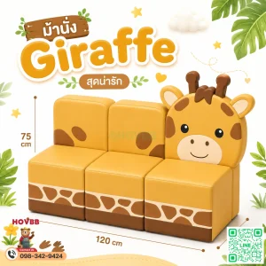 ม้านั่งเด็ก Soft Play รูปยีราฟ โทนเหลืองมัสตาร์ดพร้อมพนักพิง