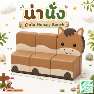 ม้านั่งเด็ก Soft Play รูปม้าโทนเอิร์ธโทนพร้อมพนักพิง
