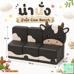 ม้านั่งเด็ก Soft Play รูปวัว พร้อมพนักพิงโทนเอิร์ธ
