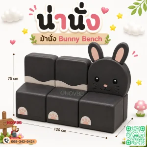 ม้านั่งเด็ก Soft Play รูปกระต่าย Bunny สีครีม เบจ และชมพูพาสเทล พร้อมพนักพิง