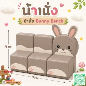 ม้านั่งเด็ก Soft Play รูปกระต่าย Bunny โทนครีมเบจพร้อมพนักพิง