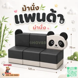 ม้านั่งเด็ก Soft Play ลายแพนด้า สีครีม งาช้าง และดำ พร้อมพนักพิง
