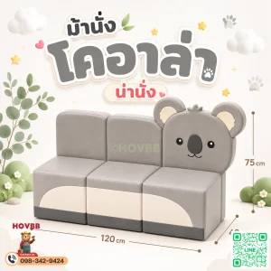 ม้านั่งเด็ก Soft Play รูปโคอาล่า พร้อมพนักพิงโทนครีม เบจ และเทา