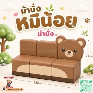 ม้านั่งเด็ก Soft Play รูปหมีโทนครีมเบจ พร้อมพนักพิงสำหรับเด็ก