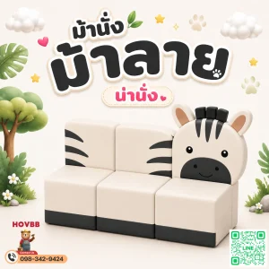 ม้านั่งเด็ก Soft Play รูปม้าลาย พร้อมพนักพิง สำหรับเด็ก