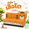 ม้านั่งเด็ก Soft Play รูปเสือ Tiger พร้อมพนักพิง สำหรับมุมนั่งเล่นเด็ก