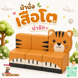 ม้านั่งเด็ก Soft Play รูปเสือ Tiger พร้อมพนักพิง สำหรับมุมนั่งเล่นเด็ก
