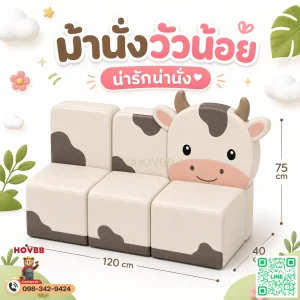 ม้านั่งเด็ก Soft Play รูปวัว พร้อมพนักพิง เบาะนุ่มสำหรับเด็ก