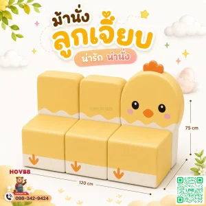 ม้านั่งเด็ก Soft Play รูปลูกเจี๊ยบ สีพาสเทล พร้อมพนักพิง
