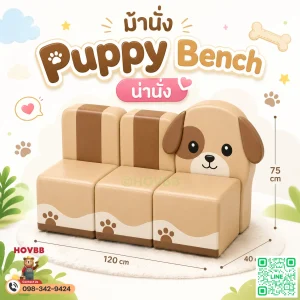 ม้านั่งเด็ก Soft Play รูปสุนัข พร้อมพนักพิง เบาะนุ่มสำหรับเด็ก