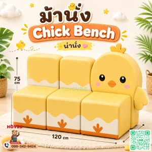 ม้านั่งเด็ก Soft Play รูปลูกเจี๊ยบ สีพาสเทล พร้อมพนักพิง