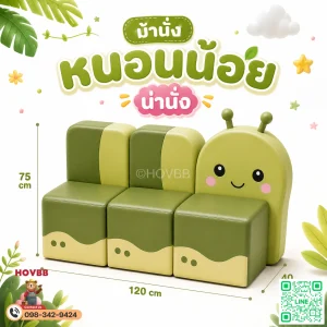 ม้านั่งเด็ก Soft Play รูปหนอน Caterpillar เบาะนุ่มพร้อมพนักพิง