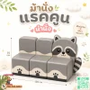 ม้านั่งเด็ก Soft Play รูปแรคคูน เบาะนุ่มพร้อมพนักพิง