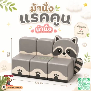 ม้านั่งเด็ก Soft Play รูปแรคคูน เบาะนุ่มพร้อมพนักพิง