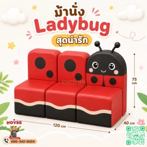 ม้านั่งเด็ก Soft Play รูปเต่าทอง Ladybug เบาะนุ่มสำหรับเด็ก