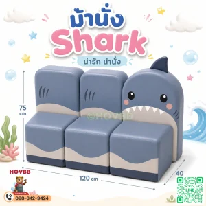 ม้านั่งเด็ก Soft Play รูปฉลาม Shark เบาะนุ่มสำหรับเด็ก