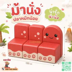 ม้านั่งเด็ก Soft Play รูปปลาหมึก สีแดงครีม พร้อมพนักพิง