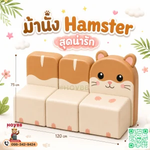 ม้านั่งเด็ก Soft Play รูปแฮมสเตอร์ Hamster พร้อมพนักพิง โทนพาสเทล