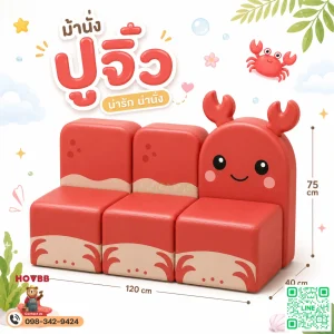 ม้านั่งเด็ก Soft Play รูปปู Crab พร้อมพนักพิง เบาะนุ่มสำหรับเด็ก