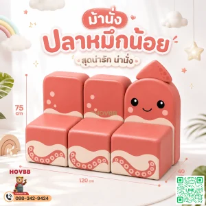 ม้านั่งเด็ก Soft Play รูปปลาหมึก Octopus เบาะนุ่มสีมาการอง สำหรับเด็ก