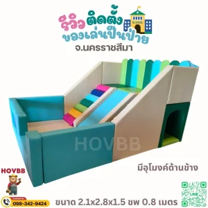 ชุดของเล่นเสริมพัฒนาการเด็ก Soft Play พร้อมกิจกรรมปีนป่ายสไลด์อุโมงค์และบ่อบอล