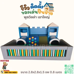 ชุดปีนป่ายเด็ก Soft Play ปราสาทนักผจญภัย สีน้ำเงิน เทาอ่อน และเขียว