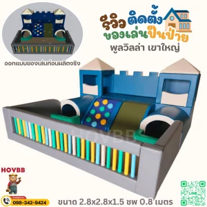 สนามเด็กเล่นในร่ม Soft Play พร้อมสไลเดอร์ อุโมงค์ บ่อบอล และชานพัก