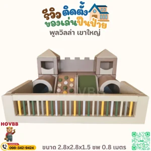 ชุดปีนป่ายเด็ก Soft Play ปราสาทเอิร์ธโทน พร้อมพื้นที่ปีนป่ายและกิจกรรมเด็ก