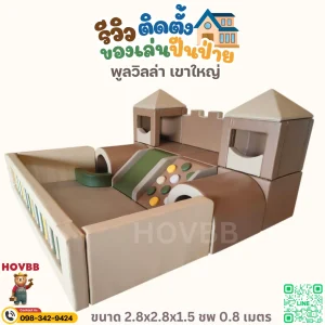 ของเล่นปีนป่ายนุ่มนิ่ม Soft Play สำหรับเด็ก 2-6 ขวบ ช่วยฝึกการทรงตัว