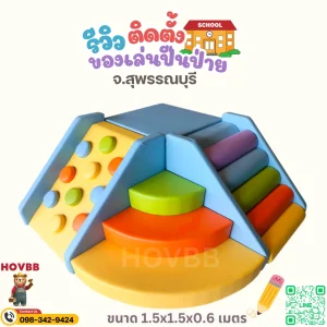 ชุดปีนป่ายเด็ก Soft Play สีฟ้าอ่อน เหลือง และส้ม สำหรับเด็กเล็ก