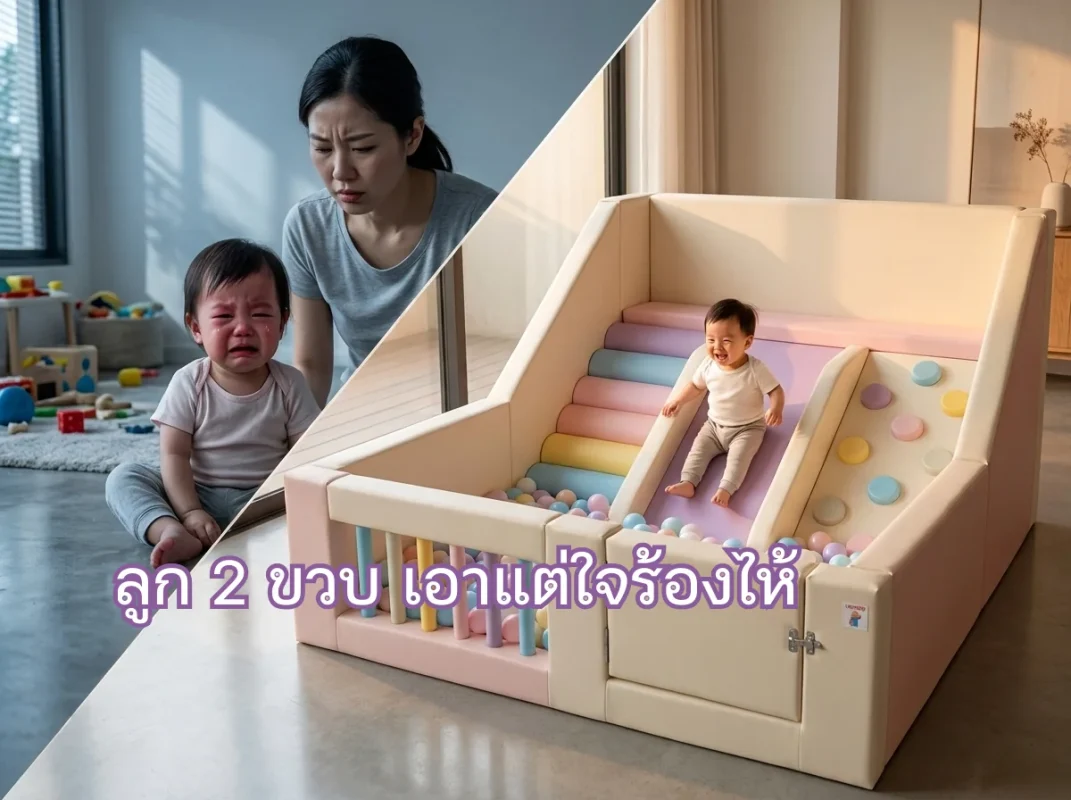 เด็กวัย 2 ขวบเล่นอย่างมีความสุขบนชุดปีนป่ายเด็ก Soft Play พาสเทล พร้อมสไลด์และบ่อบอล ช่วยลดอาการลูก 2 ขวบ เอาแต่ใจร้องไห้