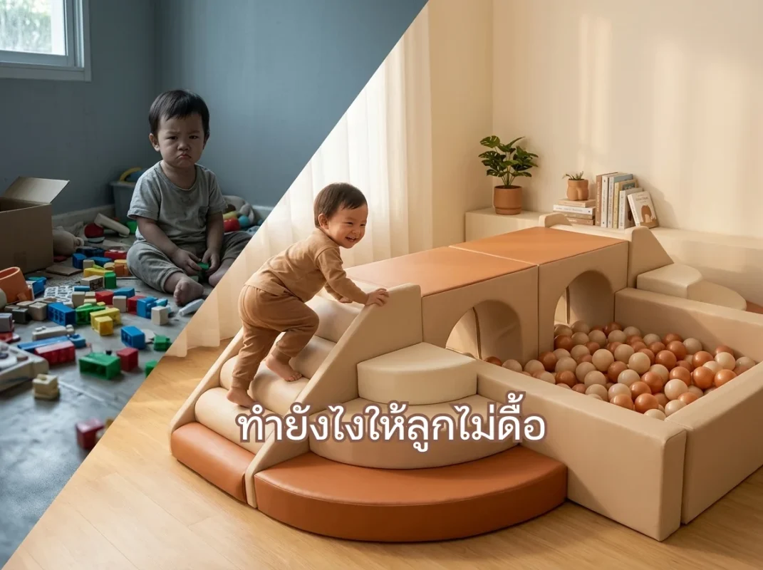 ชุดปีนป่ายเด็ก Soft Play โทนเอิร์ธ มินิมอล ตัวช่วยสำคัญในการสร้าง Yes Space ลดพฤติกรรมลูกดื้อ
