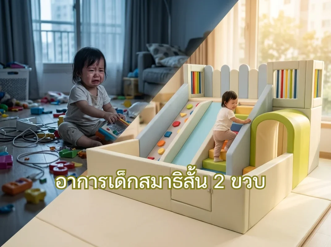 เด็กวัย 2 ขวบกำลังปีนป่ายชุด Soft Play อย่างมีสมาธิ ช่วยลดอาการเด็กสมาธิสั้น 2 ขวบ