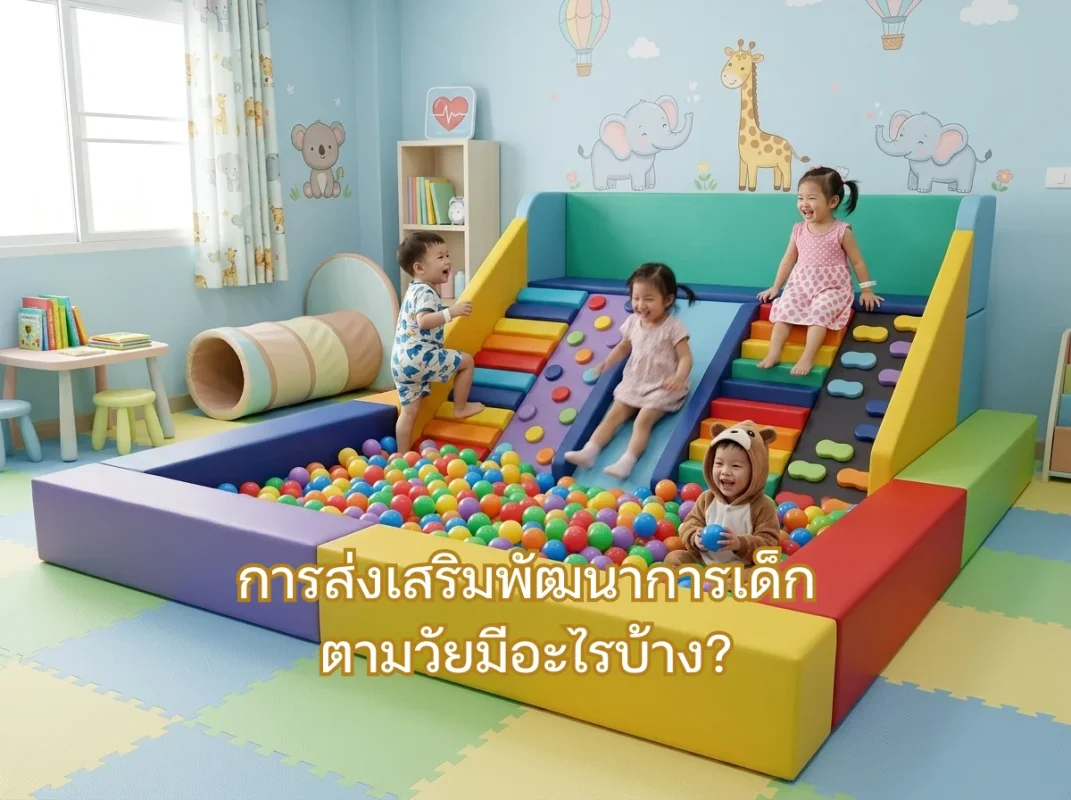 ชุดปีนป่ายเด็ก Soft Play XL สายรุ้ง พร้อมสไลเดอร์และบ่อบอล ช่วยตอบคำถามว่าการส่งเสริมพัฒนาการเด็กตามวัยมีอะไรบ้าง