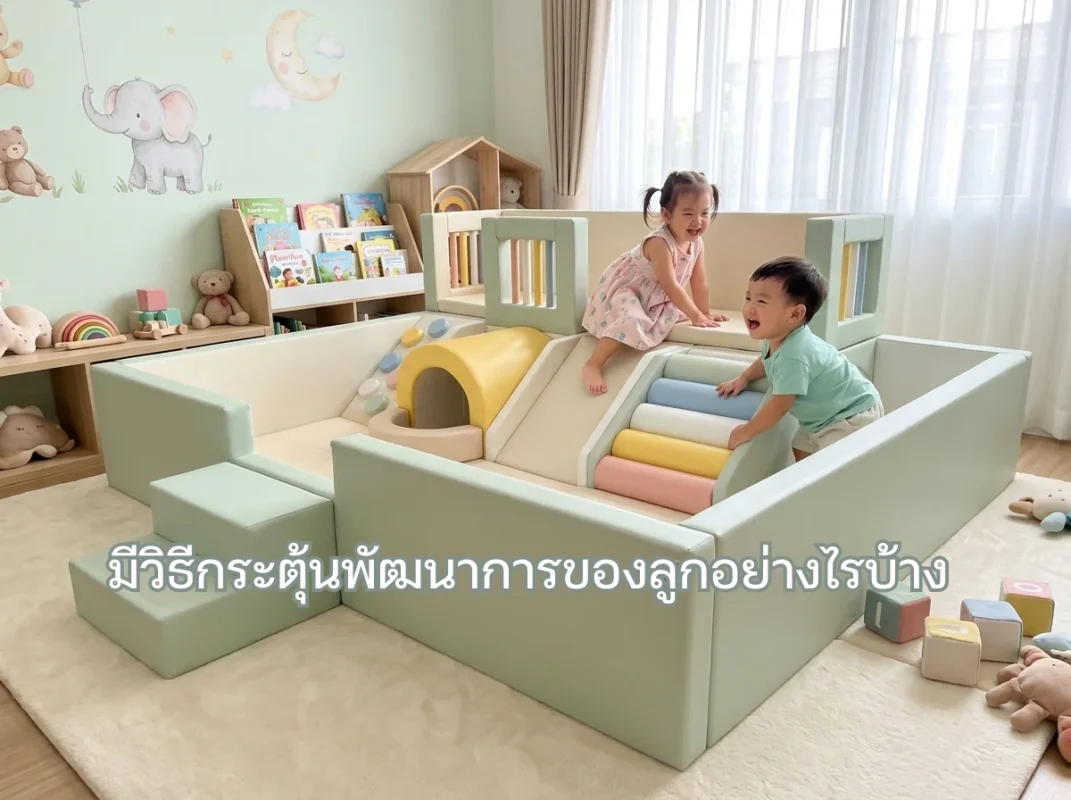 เด็กไทยกำลังเล่นชุดปีนป่ายเด็ก Soft Play โทนมอแรนดิ พร้อมสไลเดอร์และบ่อบอล ช่วยกระตุ้นพัฒนาการอย่างปลอดภัย