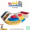 ชุดปีนป่ายเด็ก Soft Play สายรุ้ง สำหรับกิจกรรมปีนป่ายและเคลื่อนไหว