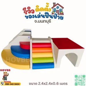 ชุด Soft Play สีขาว น้ำเงิน แดง โทนสายรุ้ง สำหรับเด็กเล็ก