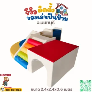 ของเล่นเสริมพัฒนาการ Soft Play สำหรับฝึกปีน คลาน สไลด์ และการประสานงาน