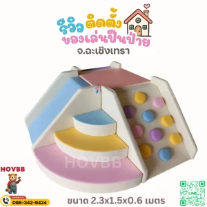 ชุดปีนป่ายเด็ก Soft Play สีครีม ชมพูพาสเทล และเหลืองพาสเทล