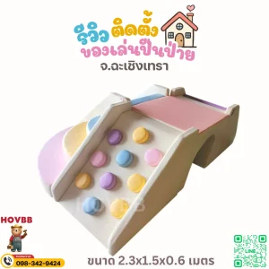 ชุดของเล่นปีนป่ายเด็ก Soft Play สำหรับเด็กเล็กวัย 0-4 ปี