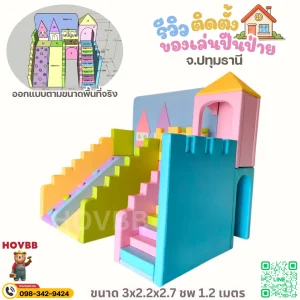 Soft Play พาสเทลสีชมพูฟ้าเหลือง ชุดปีนป่ายเด็กพร้อมกิจกรรมหลากหลาย